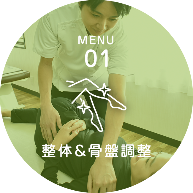 整骨&骨盤調整