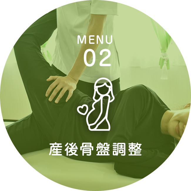 産後骨盤調整