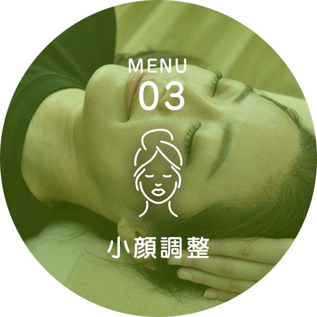 小顔調整